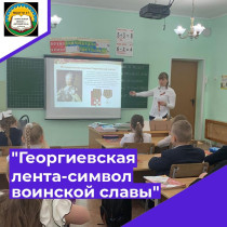 Георгиевская лента- символ воинской славы..