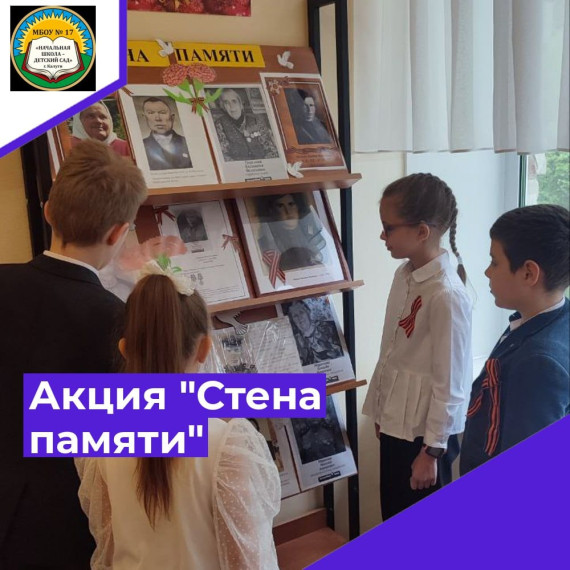 Акция "Стена памяти".