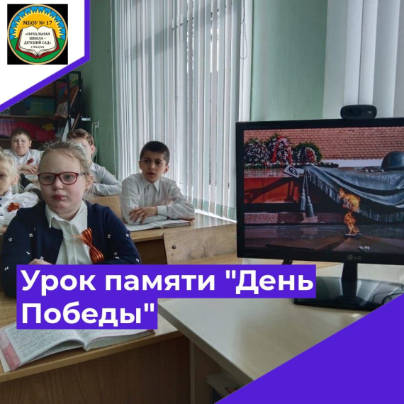 Всероссийский урок памяти "День Победы"..