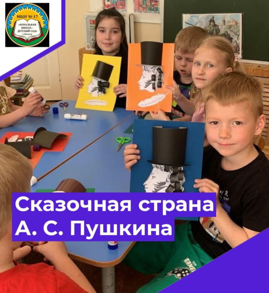 Сказочная страна А. С. Пушкина.