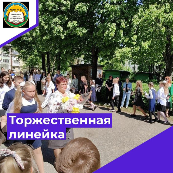 Торжественная линейка.