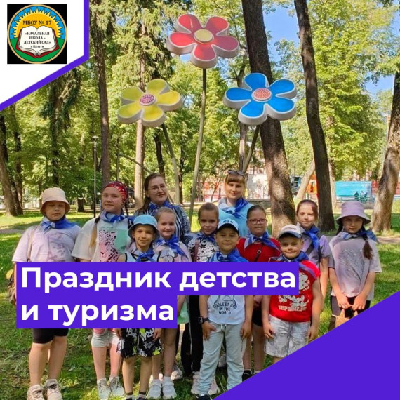 Праздник детства и туризма с "Орлятами России".