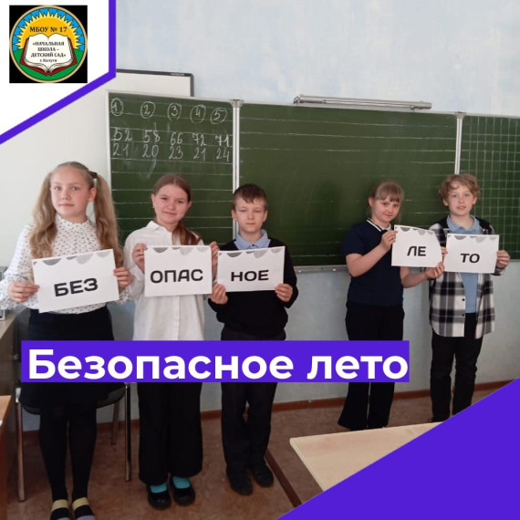 Безопасное лето!.