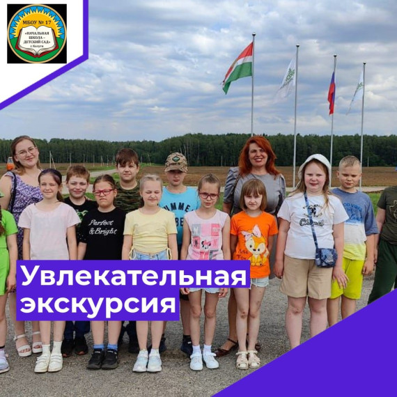 Увлекательная экскурсия..