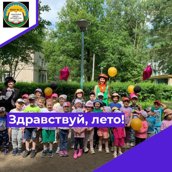Здравствуй лето!.