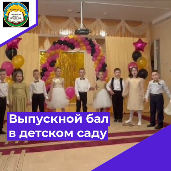 Выпускной бал в детском саду..