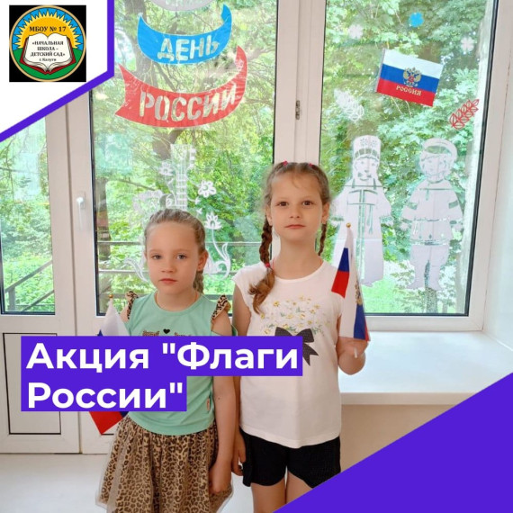 Всероссийская акция "Флаги России"..
