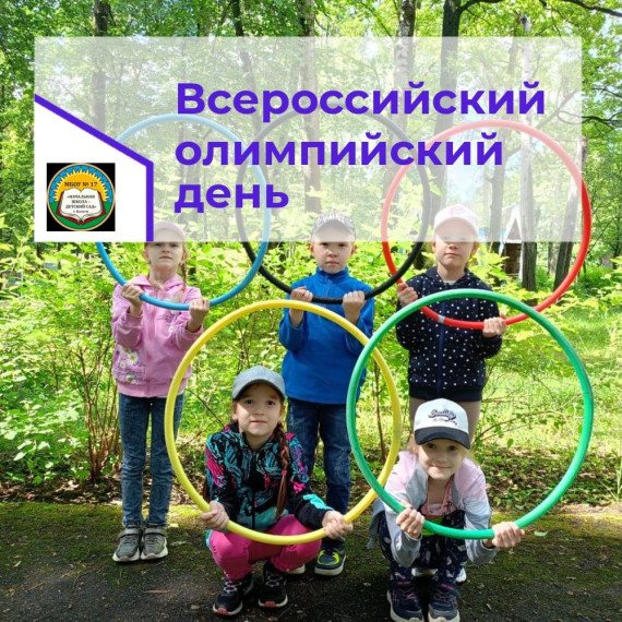 XXXV Всероссийский олимпийский день..