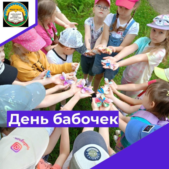 День бабочек.