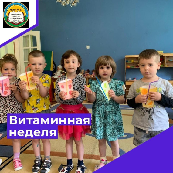 Витаминная неделя..