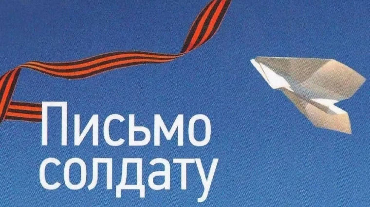 Письмо солдату..