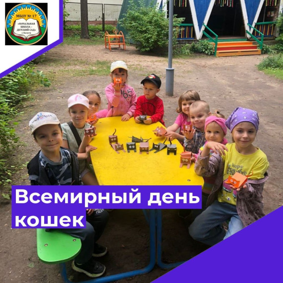 Всемирный день кошек..