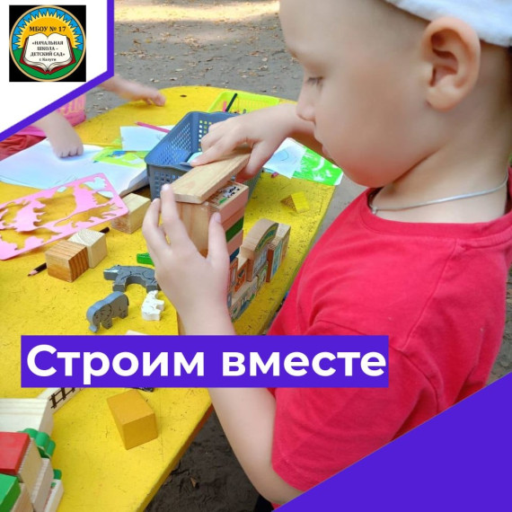 Строим вместе!.