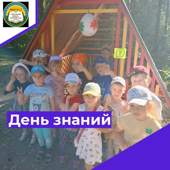День знаний для дошкольников..