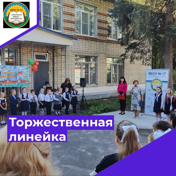 Торжественная линейка, посвящённая Дню знаний..