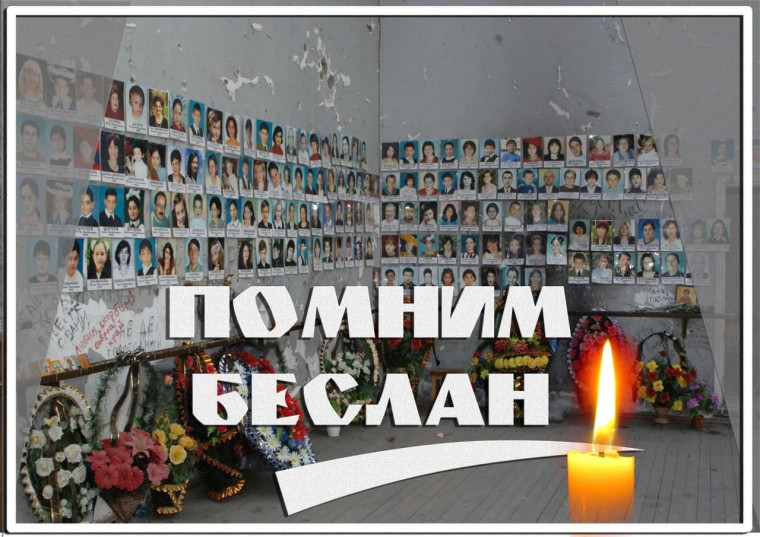 День солидарности в борьбе с терроризмом..