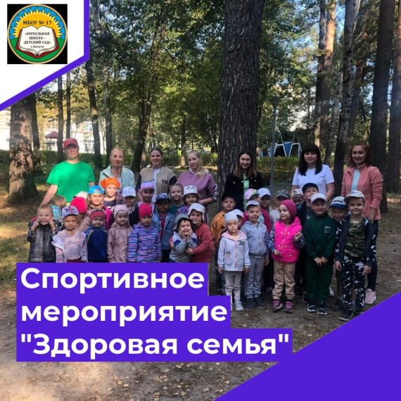 Спортивно-игровое мероприятие "Здоровая семья".