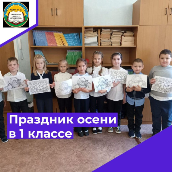 Праздник осени в первом классе..