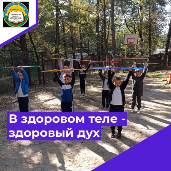 В здоровом теле- здоровый дух..