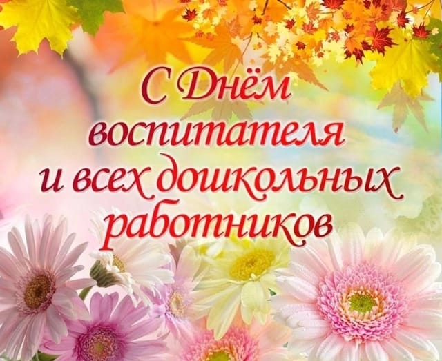 С днем дошкольного работника!.
