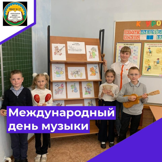 Международный день музыки..