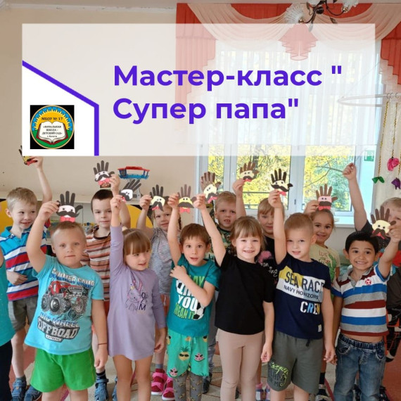 Супер папа!.