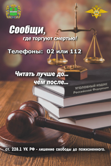 Сообщи, где торгуют смертью..