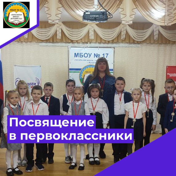 Посвящение в первоклассники..