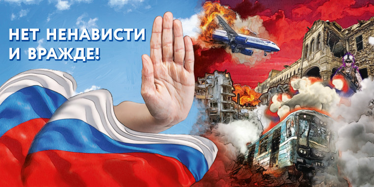 Нет ненависти и вражде..