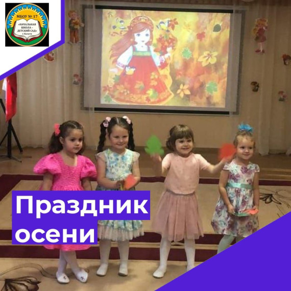 Праздник осени!.