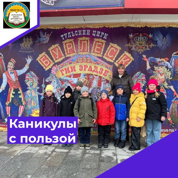 Каникулы с пользой!.
