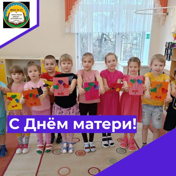 Подготовка к празднику "День матери"..