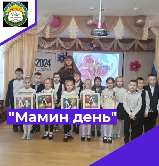 Праздник " День матери"..