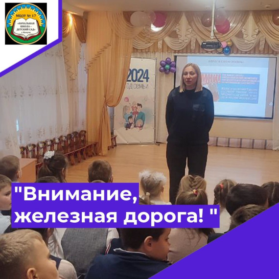 Внимание, железная дорога!.