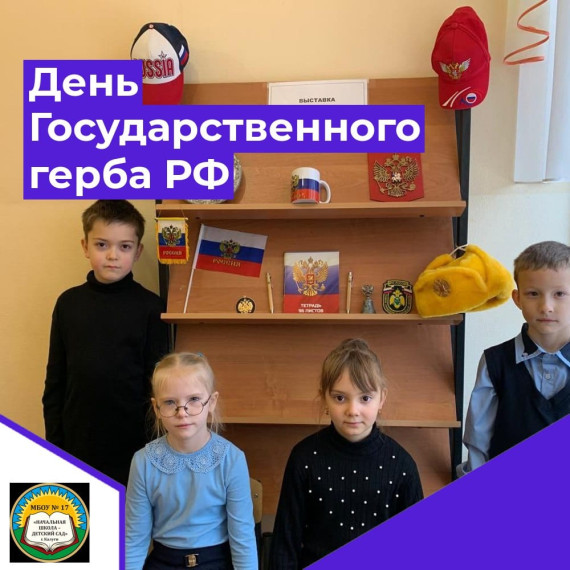 День Государственного герба Российской Федерации..