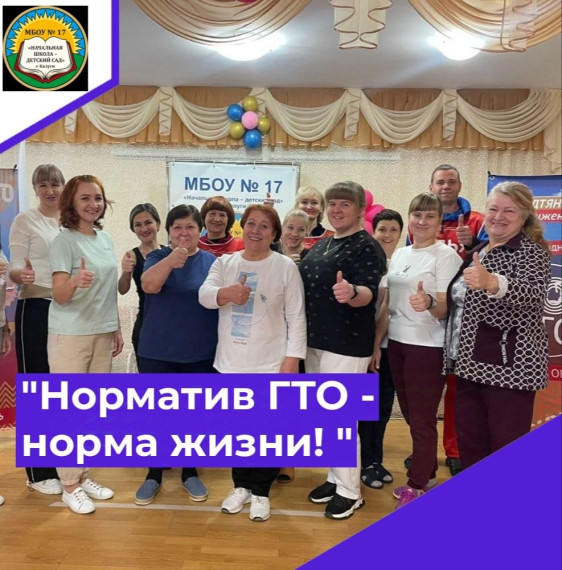 Норматив ГТО - норма жизни..