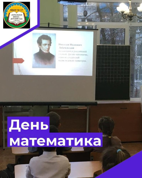 День математика.