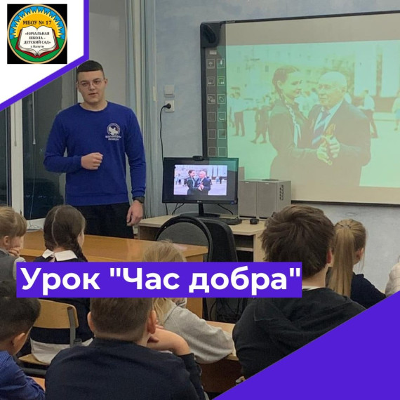 Урок "Час добра"..
