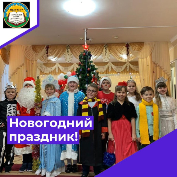 Новогодний праздник в школе!.