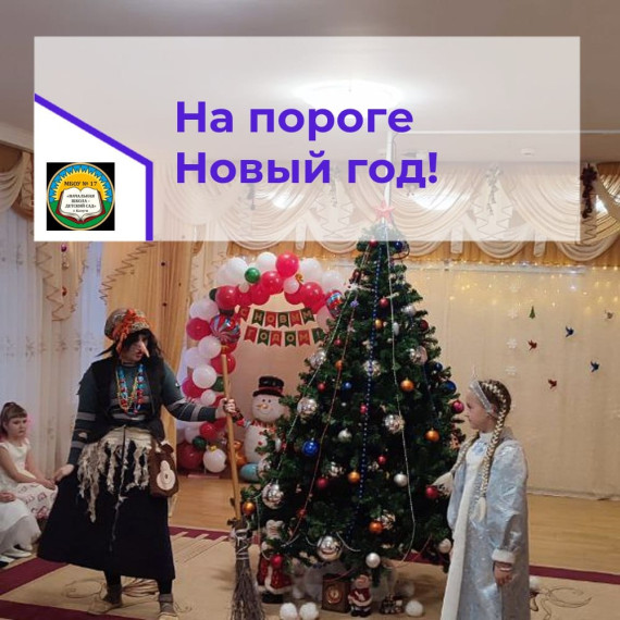 На пороге Новый 2025 год!.