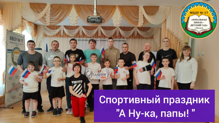 Спортивный праздник "А ну- ка, папы!".