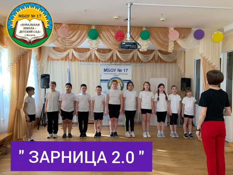 Зарница 2.0.