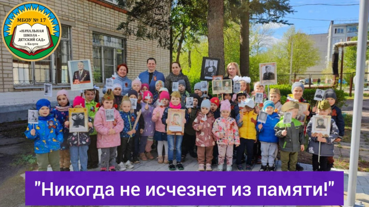 "Никогда не исчезнет из памяти".
