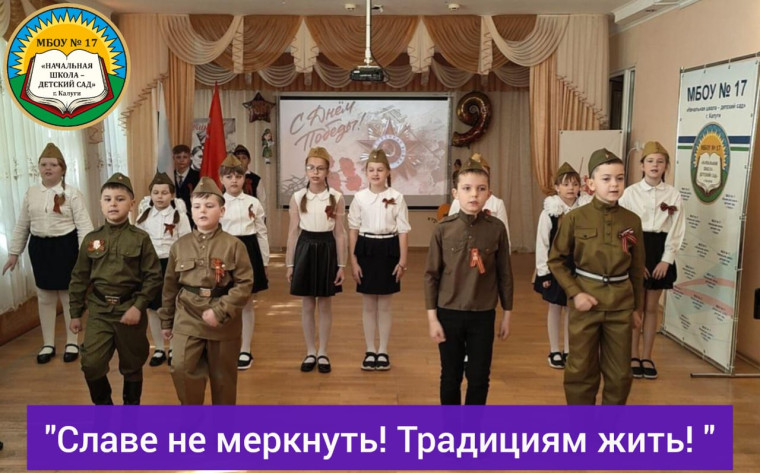 "Славе не меркнуть! Традициям жить!".